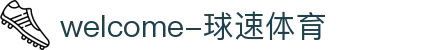 welcome-球速体育